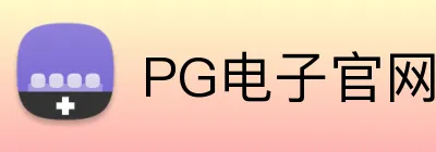 PG电子官网 Logo