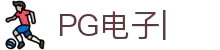 PG电子-「PG GAME」官方平台网站-PG试玩游戏